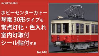 Nゲージ】 ホビーセンターカトー 高松琴平電鉄30形タイプを常
