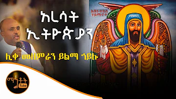 "አረሳት ኢትዮጵያን" |  ሊቀ መዘምራን ይልማ ኃይሉ