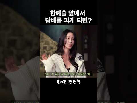 한예슬 앞에서 담배를 피게되면??