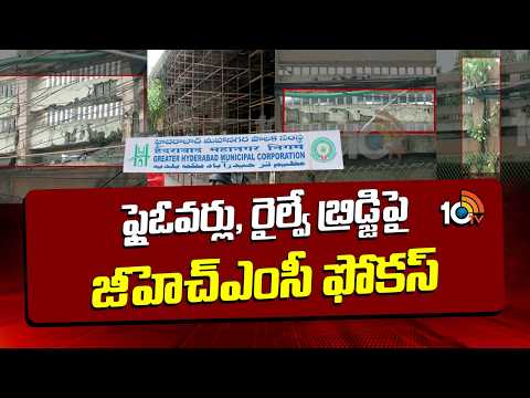 ఫ్లైఓవర్లు, రైల్వే బ్రిడ్జిపై జీహెచ్ఎంసీ ఫోకస్ | GHMC Focuses On Flyovers, Railway Bridge | 10TV - 10TVNEWSTELUGU