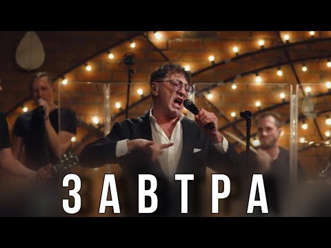 Григорий Лепс Завтра | Live «Квартирник» 2023