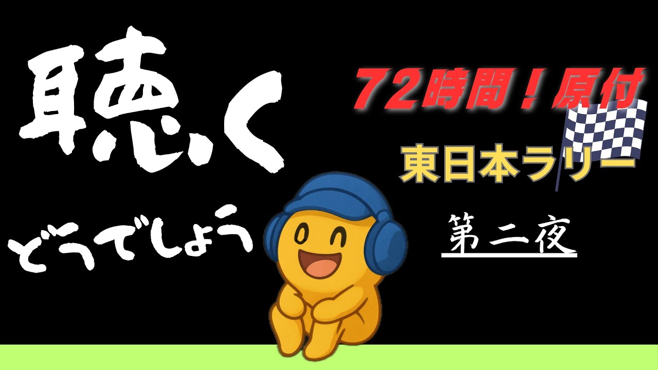 原付東日本縦断ラリー《第2夜》【どうでしょうラジオ】 - YouTube