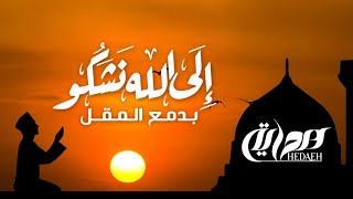 إلى الله نشكو بدمع المقل  | أداء عبدالرحمن الخضر  | إنتاج: قناة هداية 