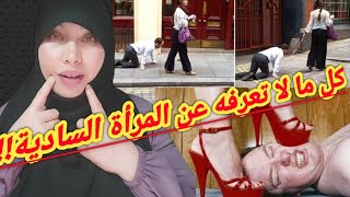 ماذا  سيحدث لك إذا تزوجت  بفتاة سادية!!؟