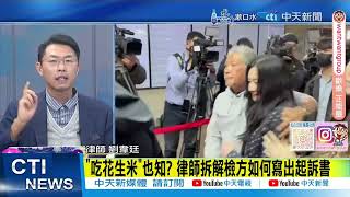 每日必看】柯文哲.沈慶京"吃花生米"也知? 律師拆解檢方如何寫出起訴書 ...