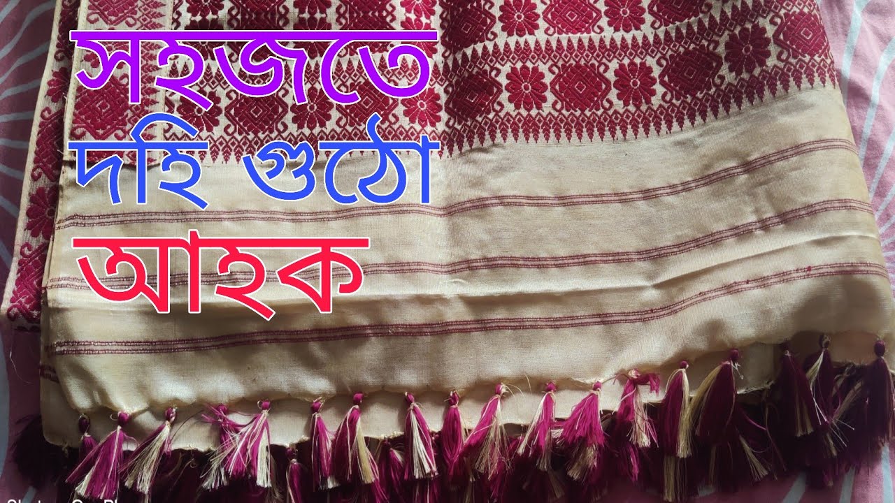 চাদৰত থকা সূতাৰ পৰা দহি গুঠো আহক||Dahi bata//dahi gutha