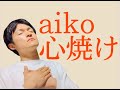 【新曲紹介】aiko『心焼け』が響くワケを3つ考えてみた【ハニーメモリー/カップリング】