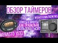 Обзор таймеров webasto 1533 и webasto multicontrol.Плюсы и минусы. Инструкция.