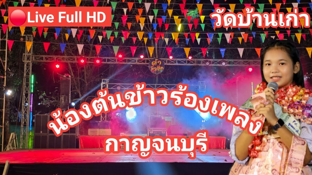 ไลฟ์สด🔴 น้องต้นข้าวร้องเพลง ที่วัดบ้านเก่า ต.บ้านเก่า อ.เมือง จ.กาญจนบุรี16/02/2569