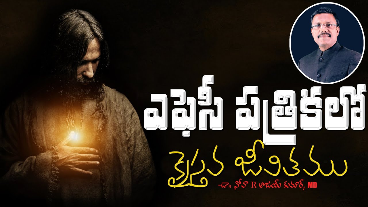 ఎఫెసీ పత్రికలో క్రైస్తవ జీవితము - The Purpose Of Ephesians - Dr. Noah