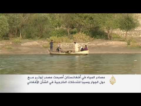 المياه .. مصدر جديد للتوتر بين أفغانستان وجيرانها