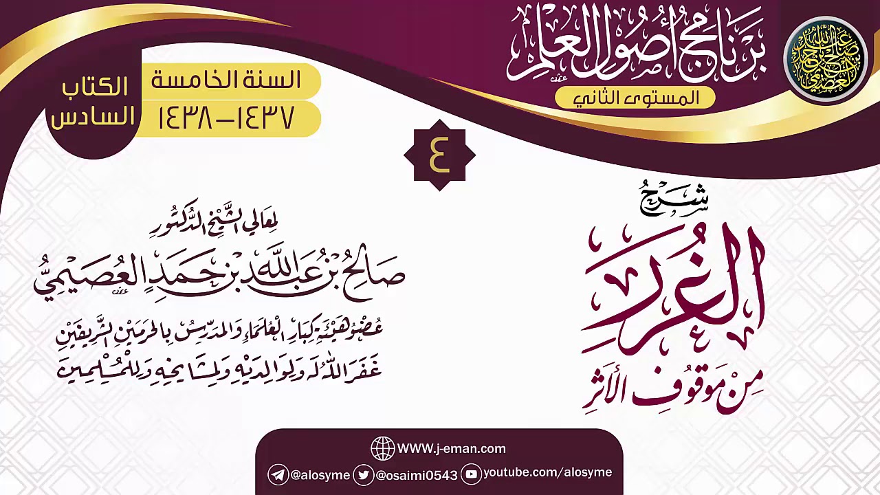 المجلس 4 من شرح (الغرر من موقوف الأثر) | برنامج أصول العلم_المستوى الثاني | الشيخ صالح العصيمي