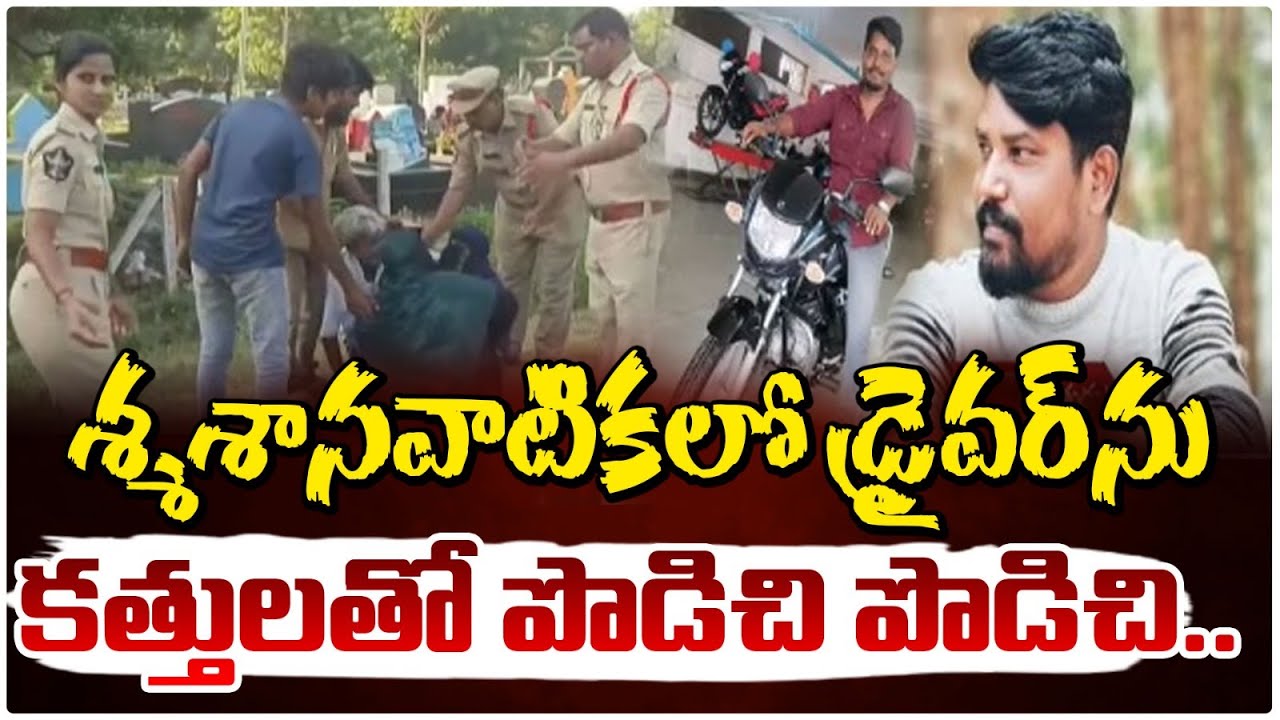 Driver Rashid Ra టిఫిన్ కోసం వెళ్తే.. Nellore Cab Driver Rashid Incident | Nellore Crime ...