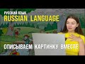 Russian language - Практика русского языка - Описание картинки