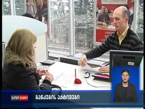 ბანკების აქტივები ერთ წელიწადში მეოთხედით გაიზარდა