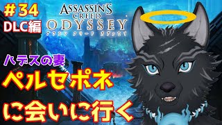 【アサシンクリード オデッセイ】＃34　冥府の人妻神ペルセポネ🐺💨【 Assassin's Creed Odyssey】【津軽弁狛犬Vtuber】