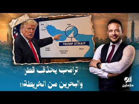أحمد سمير: الرئيس الأمريكي يُعلن عن "مضيق ترامب" وحذف قطر والبحرين من الخريطة.. رسالة سياسة خبيثة!!