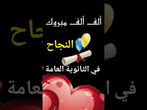تهانينا الف الف مبروك النجاح في الثانويه العامه