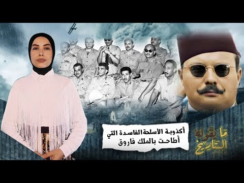 نهاية الملك فاروق بسبب أكذوبة الأسلحة الفاسدة ما يقوله التاريخ تهاني علي