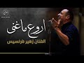 Zuhair Francis [Arabic Music] كوكتيل اغاني طرب نار الفنان زهير فرنسيس