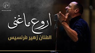 Zuhair Francis [Arabic Music] كوكتيل اغاني طرب نار الفنان زهير فرنسيس