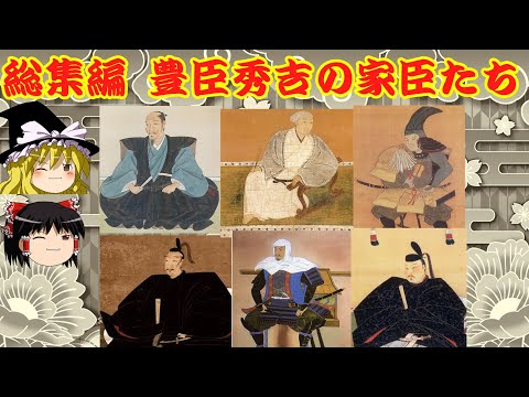 【作業・睡眠】総集編　豊臣秀吉の家臣たち　加藤清正　黒田官兵衛　大谷吉継　竹中半兵衛　豊臣秀長のサムネイル