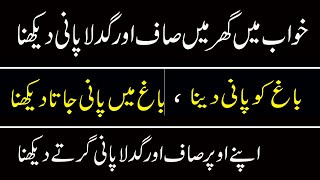 Khawab Mein Ghar Mein Saaf Or Gadla Pani Dekhna-Apne Upar Saf Or Gadla Pani Girte Dekhna