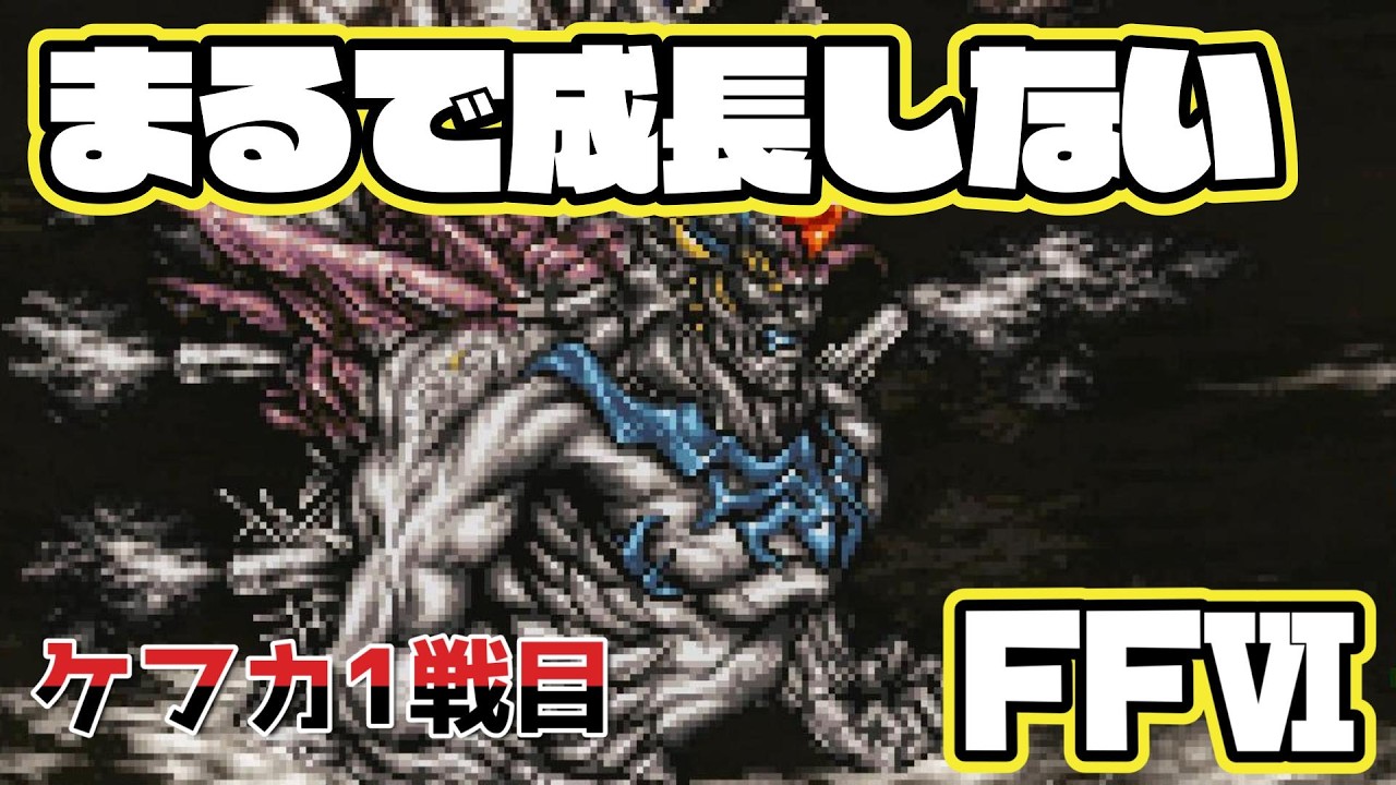 FFⅥ】まるで成長しないFFⅥ ケフカ1戦目【山田しばけん】 - YouTube