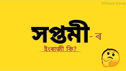 সপ্তমী - ৰ ইংৰাজী কি? || সপ্তমী মানে কি? || Assamese to English vocabulary || words meaning