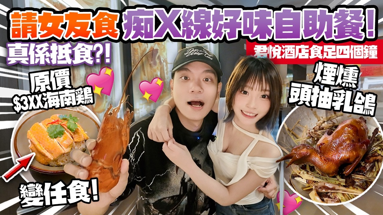 請女友食痴X線好味自助餐🔥任食原價$3XX海南雞＋煙燻頭抽乳鴿！4小時狂掃龍蝦鮑魚海鮮｜君悅Grand Cafe真係抵食？