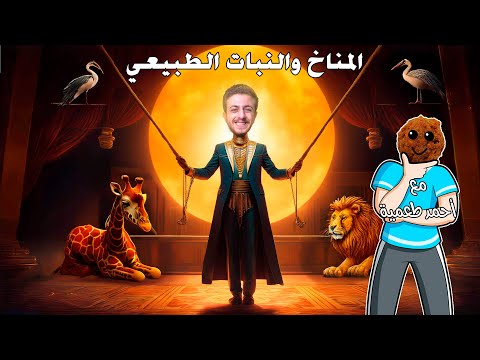 المناخ والنبات الطبيعى فى العالم للصف الثالث الإعدادي 2025