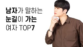 ENG TOP 7 Women Who Catch Korean Men’s Eyes