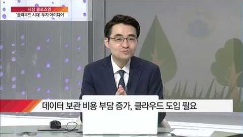 [시장 클로즈업] 비상 꿈꾸는 클라우드 시장‥ 눈 여경 볼 기업은? / (증시, 증권)