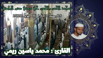 صلاة التراويح 🌙05رمضان🌙 1443💫06 أفريل 2022 القارئ محمد ياسين ريمي حفضه الله