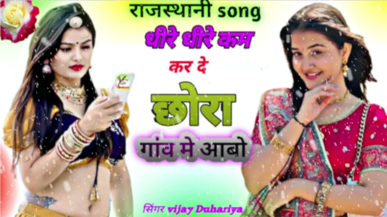 धीरे धीरे कम कर दें छोरा गांव मे आबो | DHIRE DHIRE KAM KAR DE CHORA GAON ME @vijayduhariya02