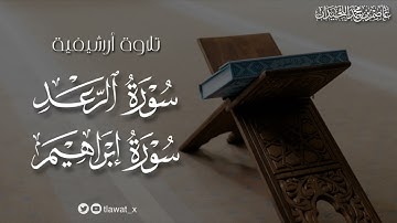 تلاوة أرشيفية لسورتي الرعد وإبراهيم، رمضان ١٤٣٤هـ، د. عاصم بن محمد اللحيدان