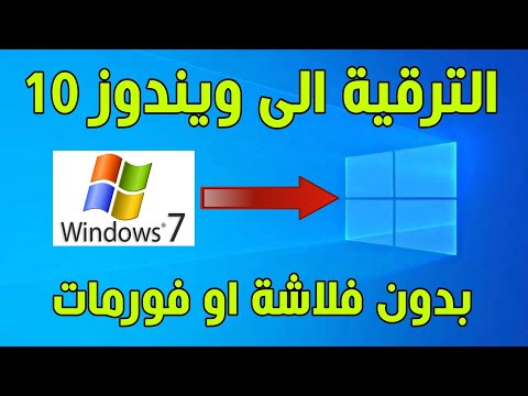 تحديث وترقية ويندوز  الى ويندوز  بدون فلاشة او فورمات