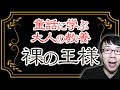 童話に学ぶ大人の教養シリーズ 対米開戦の謎を解く「裸の王様」 上念司チャンネル ニュースの虎側