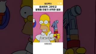회사까지 그만두고 발명품 만들기 시작한 호머 || 심슨 #심슨