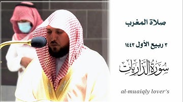 تلاوة عطرة لخواتيم سورة الذاريات | صلاة المغرب 3 ربيع اﻷول 1443 | الشيخ ماهر المعيقلي