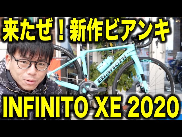 【ロードバイク】超長距離BIANCHI INFINITO XE DISC 2020