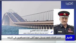 جسر الملك فهد يسجل عبور أعلى عدد مسافرين في تاريخه