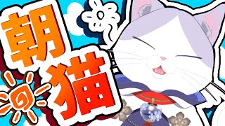 #朝活 #初見歓迎 おはようといってらっしゃい！  #猫 をひと撫でいかが？  【 #新人VTuber #タマ公式配信 #猫 #絣華ミタマ 】