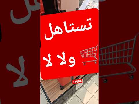 تستاهل شراء بهاد الثمن ولا لا ابلور ثمن تخفيضات مرجان عروض  تخفيضات هذاالشهر