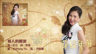 姜蓓莉丨情人的眼淚丨姚敏百年經典丨姜蓓莉花樣年華