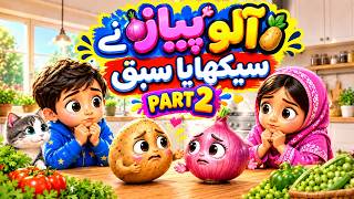 Aloo Aur Pyaz ne sikhaya sabaq Part 2 | islamic kids stories in urdu