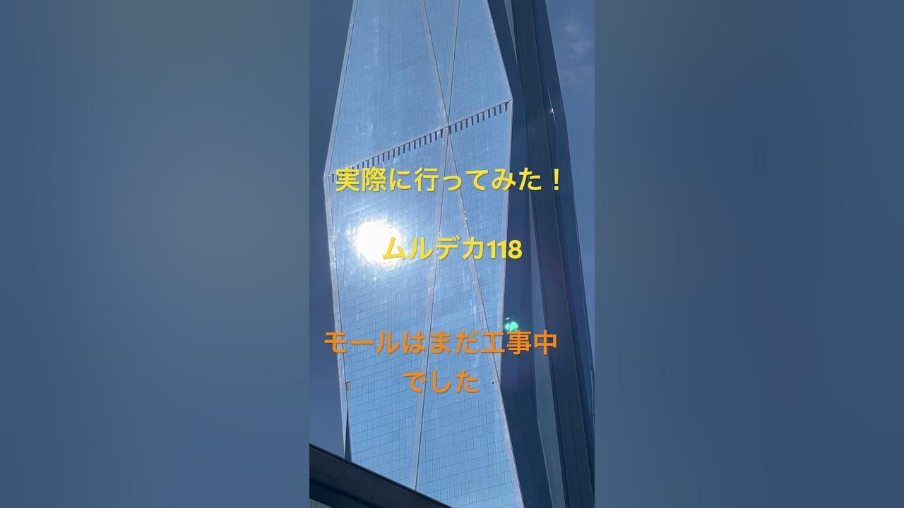 ムルデカ118 実際に行ってみた! YouTube