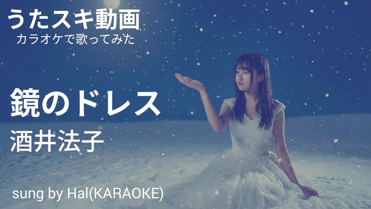 【ドラマ 続・星の金貨 主題歌】酒井法子 (Noriko Sakai)　「 鏡のドレス 」　covered by Hal