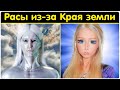 ✅Край земли. Какие цивилизации и животные там живут?