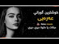 دبكات يا حلوة ديري ديري خۆشترین گۆرانی عەرەبی